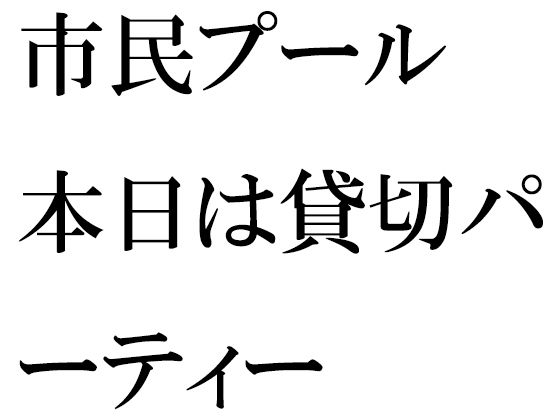 「d_265275zero 【無料】市民プール 本日は貸切パーティー」のサムネイル画像