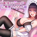 「d_265306 ASMR配信AVtuberが隣人に無理やりされる話」のサムネイル画像