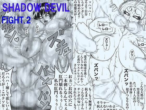 「d_265556 SHADOW DEVIL FIGHT.2」のサムネイル画像