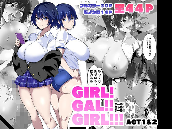 「d_265604 GIRL！GAL！！GIRL！！！-act1＆2-」のサムネイル画像