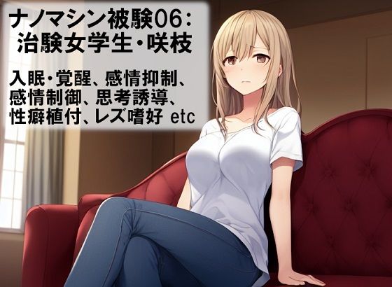 「d_265988 ナノマシン被験体06:治験女学生・咲枝 report1」のサムネイル画像