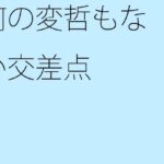 「d_266163zero 【無料】何の変哲もない交差点」のサムネイル画像