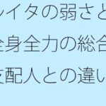「d_266257 ルイタの弱さと全身全力の総合支配人との違い」のサムネイル画像
