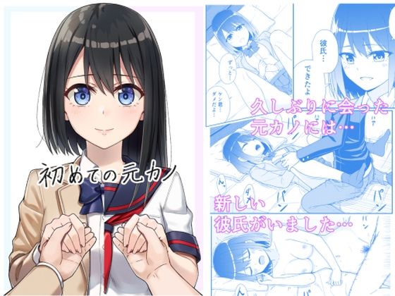 「d_266376 初めての元カノ」のサムネイル画像