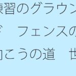 「d_266785zero 【無料】練習のグラウンド フェンスの向こうの道 世界で噂の・・・・」のサムネイル画像