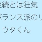 「d_266901zero 【無料】継続とは狂気 バランス派のリョウタくん」のサムネイル画像