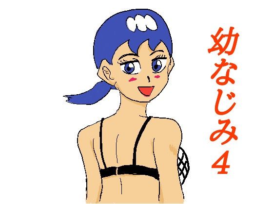 「d_267199 幼なじみ4」のサムネイル画像