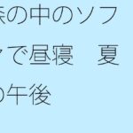 「d_267959zero 【無料】森の中のソファで昼寝 夏の午後」のサムネイル画像