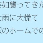 「d_268206 突如襲ってきた大雨に大慌て 駅のホームでの会話」のサムネイル画像