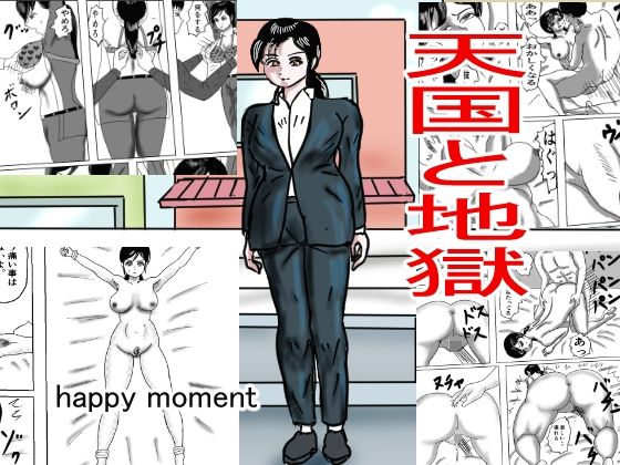 「d_268733 天国と地獄」のサムネイル画像