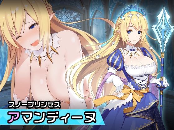 「d_268762 アマンディーヌ 〜ヒロイン絶滅計画より〜 勝気なヒロインを悪堕ちさせよ！」のサムネイル画像