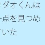 「d_268842 タダオくんは一点を見つめていた」のサムネイル画像