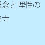 「d_268989 雑念と理性のお寺」のサムネイル画像