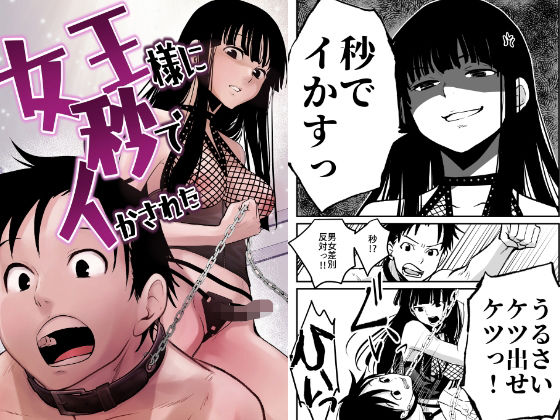 「d_269342 女王様に秒でイかされた」のサムネイル画像