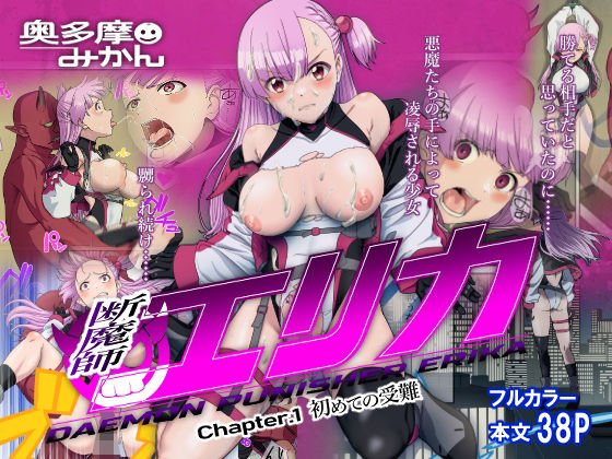 「d_269472 断魔士エリカ Chapter1」のサムネイル画像