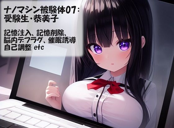 「d_269517 ナノマシン被験体07:受験生・恭美子」のサムネイル画像