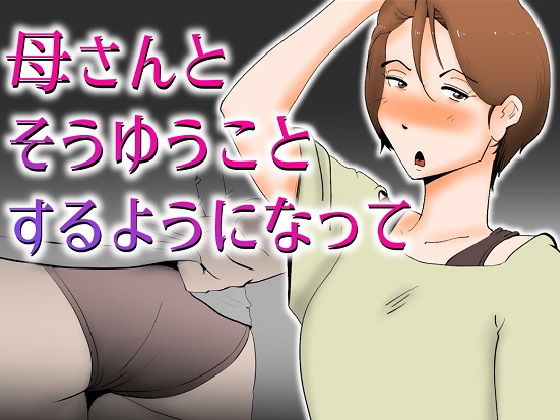 「d_269678 母さんとそうゆうことするようになって」のサムネイル画像