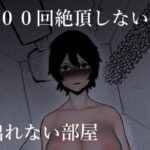 「d_269886 100回絶頂しないと出れない部屋」のサムネイル画像