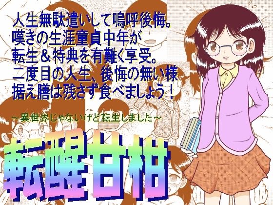 「d_270108 転醒甘柑」のサムネイル画像