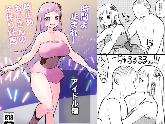 「d_270155 時間よ止まれ！時止めおじさんの子作り計画―アイドル編―」のサムネイル画像