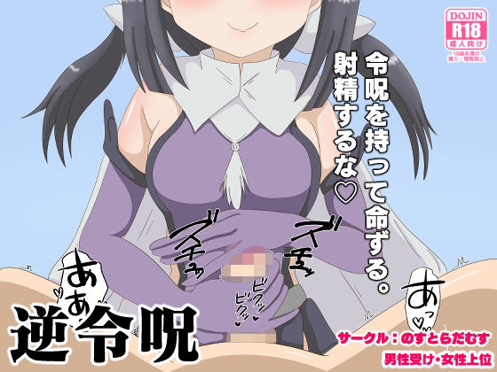 「d_270188 逆令呪」のサムネイル画像