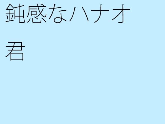 「d_270355 鈍感なハナオ君」のサムネイル画像