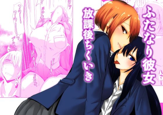 「d_270421 ふたなり彼女 放課後ちくいき」のサムネイル画像