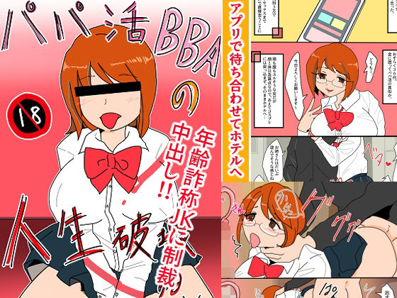 「d_270521 パパ活BBAの人生破壊する話」のサムネイル画像