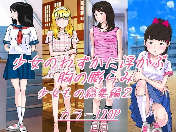 「d_270534 少女のわずかに浮かぶ胸の膨らみ 少女もの総集編2」のサムネイル画像