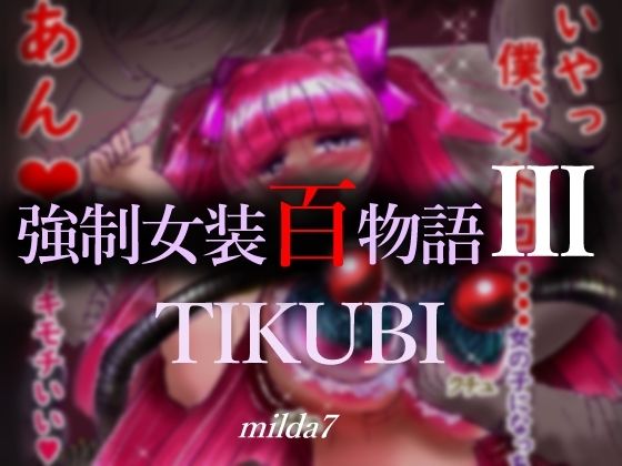 「d_270596 強●女装百物語III「TIKUBI」」のサムネイル画像