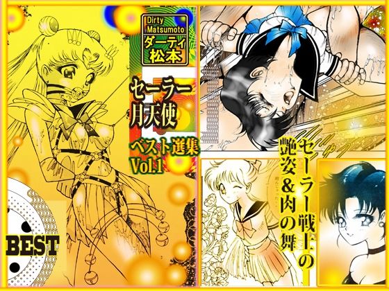 「d_270613 「セーラー 月天使」 ベスト選集Vol.1」のサムネイル画像