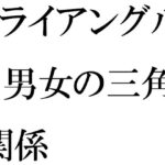 「d_270615 トライアングル 男女の三角関係」のサムネイル画像