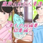 「d_270621 人妻もの短編集 総集編2 寝取られた人妻達」のサムネイル画像