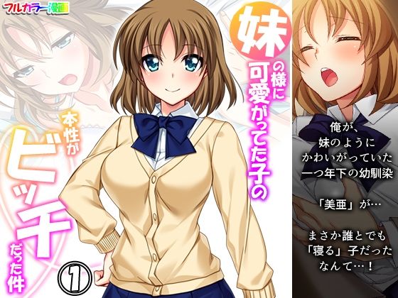 「d_270652 妹の様に可愛がってた子の本性がビッチだった件 1巻」のサムネイル画像