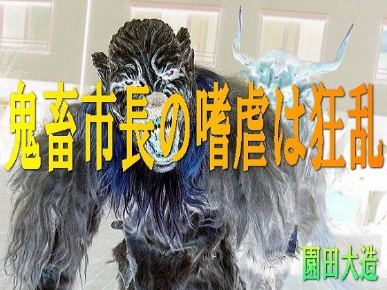 「d_270778 鬼畜市長の嗜虐は狂乱」のサムネイル画像