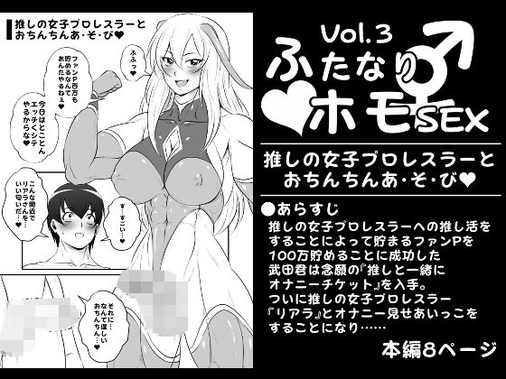 「d_270843 ふたなりホモSEXVol.3【推しの女子プロレスラーとおちんちんあ・そ・び】」のサムネイル画像