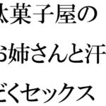 「d_270936 駄菓子屋のお姉さんと汗だくセックス」のサムネイル画像