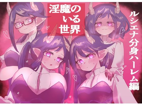 「d_270958 淫魔のいる世界〜ルシエナ分身ハーレム編〜」のサムネイル画像