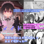 「d_271049 初恋メイド〜僕の初恋メイドがお父様に寝取られる理由がない〜」のサムネイル画像