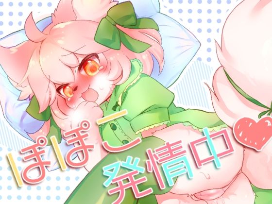 「d_271157 ぽぽこ発情中」のサムネイル画像