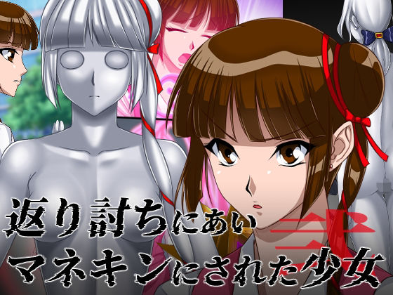 「d_271213 返り討ちにあいマネキンにされた少女 弐」のサムネイル画像