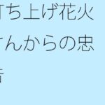 「d_271297zero 【無料】打ち上げ花火さんからの忠告」のサムネイル画像