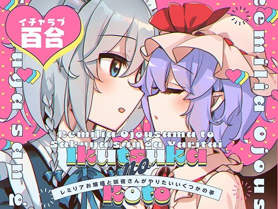 「d_271421 レ●リアお嬢様と咲●さんがやりたいいくつかの事」のサムネイル画像