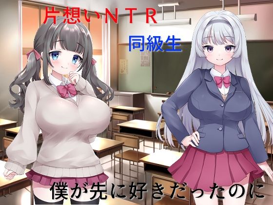 「d_271448 片思い数値NTR 僕が先に好きだったのに、好きな女子も幼馴染も憎い憎いイジメっ子にヤラれたのがエロパラメータで見えてしまう」のサムネイル画像