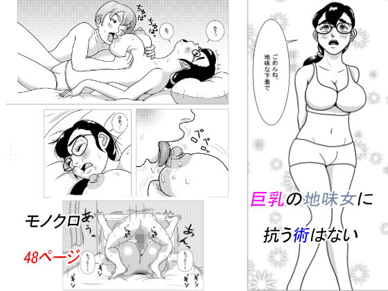 「d_271475 巨乳の地味女に抗う術はない」のサムネイル画像
