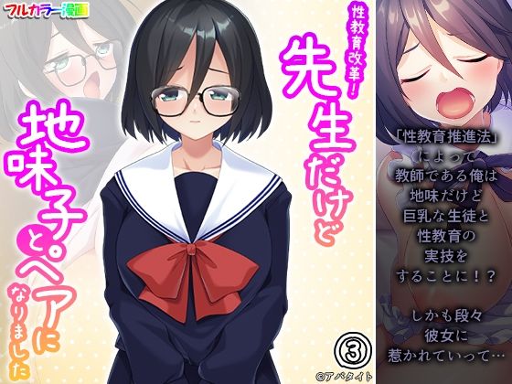 「d_271615 性教育改革！先生だけど地味子とペアになりました 3巻」のサムネイル画像