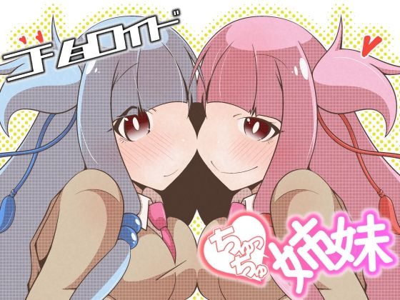 「d_271634 コショロイド〜ちゅっちゅ姉妹〜」のサムネイル画像