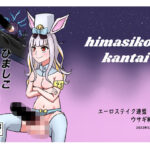 「d_271726 ひましこ艦隊」のサムネイル画像