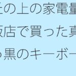 「d_271741 丘の上の家電量販店で買った真っ黒のキーボードを叩く日々」のサムネイル画像
