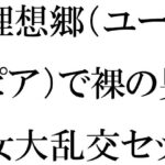 「d_271859 理想郷（ユートピア）で裸の男女大乱交セックス」のサムネイル画像